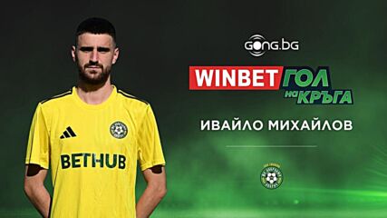Ивайло Михайлов спечели WINBET Гол на кръга с попадение срещу Левски