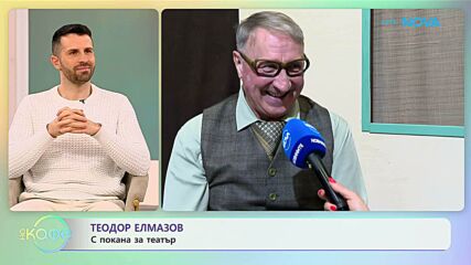 Теодор Елмазов с покана за театър | На кафе | 21 януари 2026