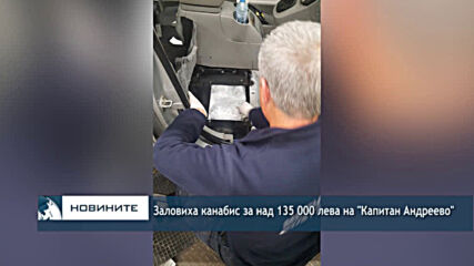 Заловиха канабис за над 135 000 лева на "Капитан Андреево"