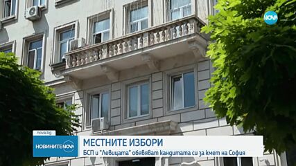 БСП и „Левицата!” обявяват кандидата си за кмет на София