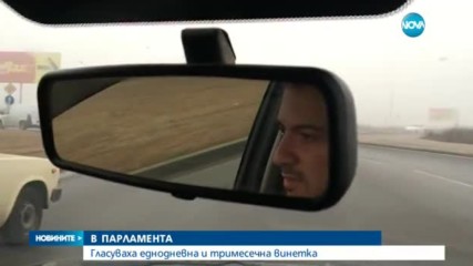 Въвеждат тримесечна и дневна винетка