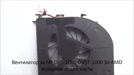вентилатор за Hp Dv5t-1000, Dv5-1000 (за Amd вградени видео карти) от Screen.bg