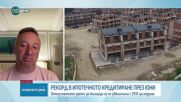 Рекорд на изтеглените ипотечни кредити през юни