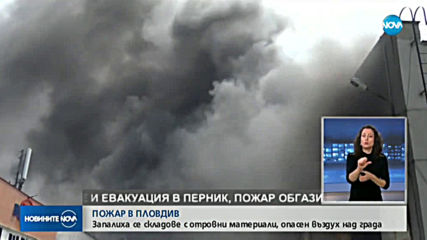 Отровен дим обгърна няколко квартала в Пловдив заради пожар в складова база