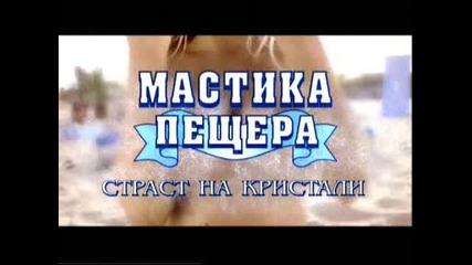 реклама на Мастика Пещера с Участието на Андреа 