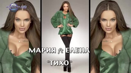 Мария ft. Елена - Тихо [slideshow]