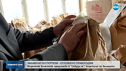 В аванс от „Миролюба Бенатова представя”: Забавени експертизи - отложено правосъдие