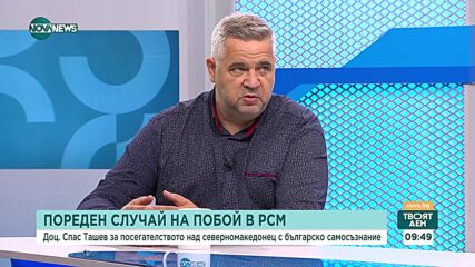 Доц. Ташев: Пребитият в РСМ българин е бил набелязан като проблемно лице