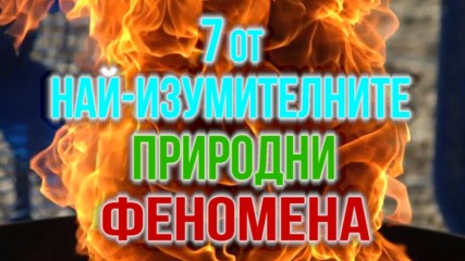 7-те най-изумителни природни феномени