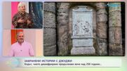 Забранени истории с Джуджи | Кодът, чието дешифриране продължава над 250 години | На кафе | 25 мар. 2026