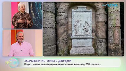 Забранени истории с Джуджи | Кодът, чието дешифриране продължава над 250 години | На кафе | 25 мар. 2026