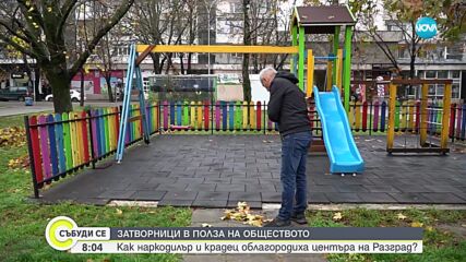 Как наркодилър и крадец облагородиха центъра на Разград