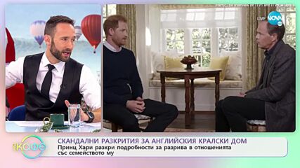 Скандалните разкрития на принц Хари - „На кафе” (06.01.2023)