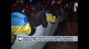 Продължават протестите в Украйна срещу правителството
