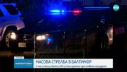 Няколко убити и десетки ранени при стрелба в Балтимор