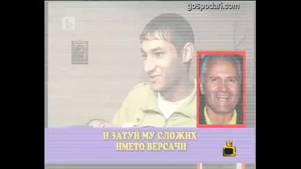 Нова мода в имената - Господари на Ефира - Смях