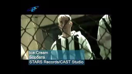 Ice Cream - Борбата (sd)