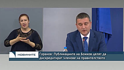 Горанов: Публикациите на Божков целят да дискредитират членове на правителството