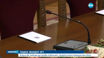 ГЕРБ върна мандата на президента