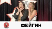 Фейгин говори за Георги и раздялата им за първи път | Елизабетско Podcast