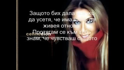 Celine Dion - I Surrendor (превод)