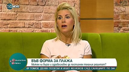 Във форма за плаж: Бързо и здравословно постигане на резултат