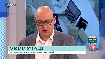 Ще може ли Инспекцията по труда да ни проверява в дома ни