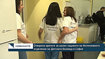 Отвориха вратите за малки пациенти на Интензивното отделение на Детската болница в София
