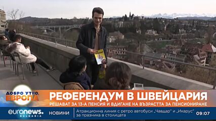 Референдум в Швейцария: Решават за 13-а пенсия и вдигане на възрастта за пенсиониране