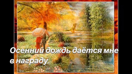 Люблю я осень, именно такою...