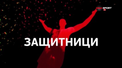 Топ 5 на защитниците през есенния полусезон в efbet Лига