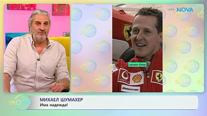 Има надежда за Михаел Шумахер | На кафе | 27 януари 2026