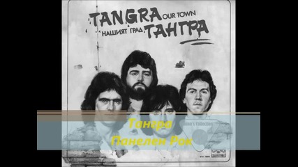 Тангра - Панелен Рок