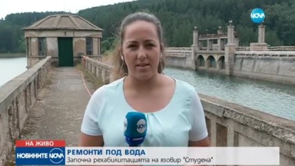 РЕМОНТИ ПОД ВОДА: Започна рехабилитацията на язовир "Студена"