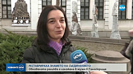 Реставрираха оригинала на знамето на Съединението