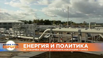 ЕС ускорява отказа от руските изкопаеми горива
