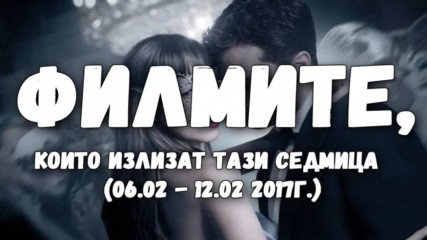 Филмите, които излизат тази седмица (06.02. - 12.02. 2017г.)