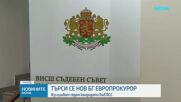 Тече изслушването на кандидатите за български европрокурор