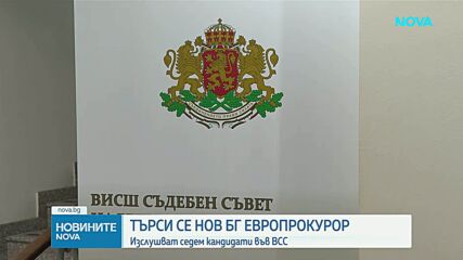 Тече изслушването на кандидатите за български европрокурор
