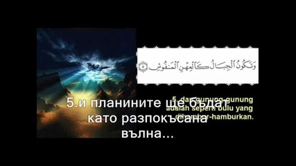 Сура Бедствието (ал - Кариа)