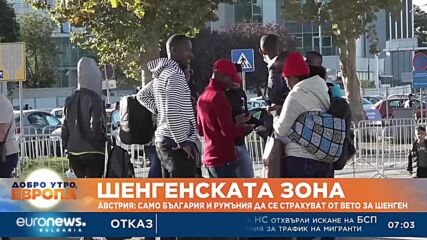 Австрия: Само България и Румъния да се страхуват от вето за Шенген, подкрепяме Хърватия