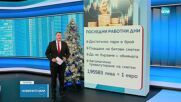 Последни работни дни за годината