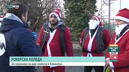 Мотористи раздават подаръци в Казанлък