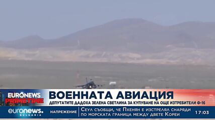 Депутатите дадоха зелена светлина за купуване на още изтребители Ф-16