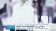 Над 2000 хуманоидни робота работят в големи фабрики в Китай