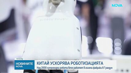 Над 2000 хуманоидни робота работят в големи фабрики в Китай