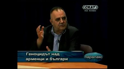 Геноцидът над арменци и българи,  Паралакс,  25.04.2009 (част 1)