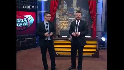 Шоуто на Иван и Андрей 05.03.2010 (част 2)