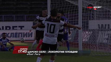 Царско село - Локомотив Пловдив на 24 октомври, събота от 17.45 ч. по DIEMA SPORT
