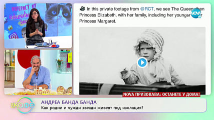 Андреа Банда Банда: Как родни и чужди звезди живеят под изолация? - „На кафе” (16.04.2020)
